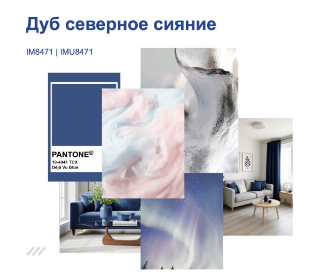 IMPRESSIVE IM8471 Дуб северное сияние