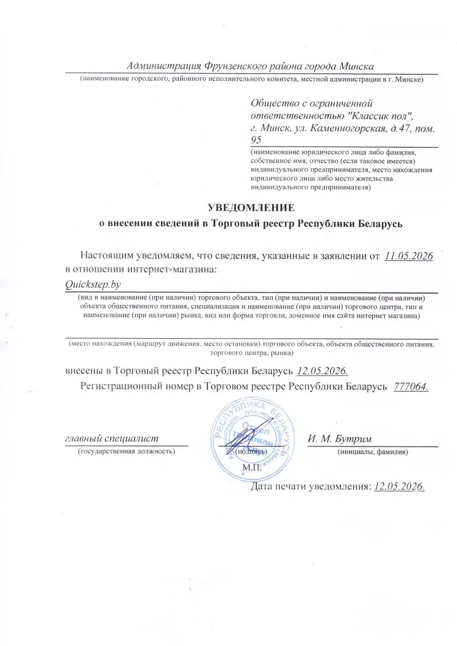 Уведомление о внесении в Торговый реестр Республики Беларусь