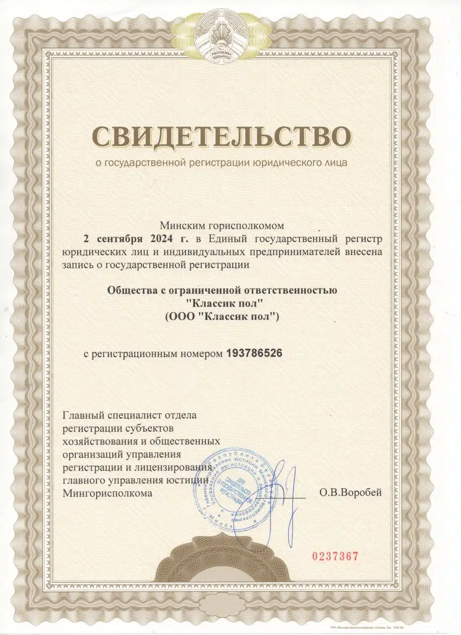 Свидетельство о государственной регистрации ООО «Классик пол»